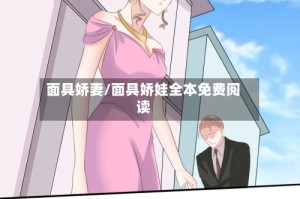 面具娇妻/面具娇娃全本免费阅读