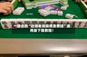 一键必胜“边锋老友麻将免费挂”通用版下载教程！