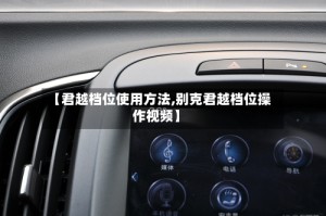 【君越档位使用方法,别克君越档位操作视频】