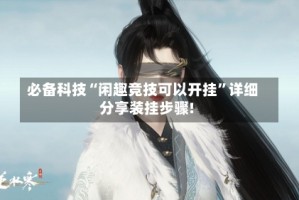 必备科技“闲趣竞技可以开挂”详细分享装挂步骤!