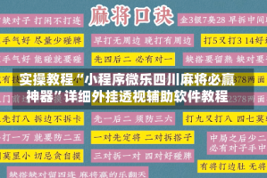 实操教程“小程序微乐四川麻将必赢神器”详细外挂透视辅助软件教程