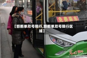 【邯郸单双号限行,邯郸单双号限行区域】