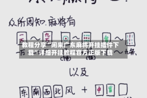 教程分享“闲来广东麻将开挂插件下载”详细开挂教程官方正版下载