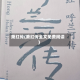 萧红传(萧红传全文免费阅读)