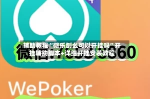 辅助教程“微乐刨幺可以开挂吗”开挂辅助脚本+详细开挂安装教程