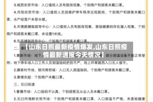 【山东日照最新疫情爆发,山东日照疫情最新通报今天情况】