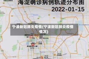 宁波新冠肺炎疫情(宁波新冠肺炎疫情情况)