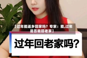 【过年能返乡回家吗？专家：能,过年是否能回老家】