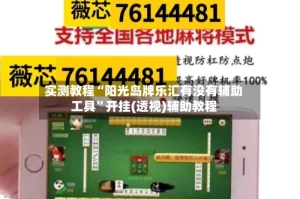 实测教程“阳光岛牌乐汇有没有辅助工具”开挂(透视)辅助教程