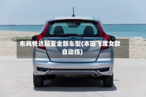 东风悦达起亚全部车型(本田飞度女款自动挡)