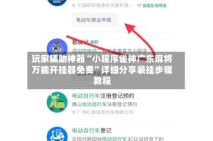 玩家辅助神器“小程序雀神广东麻将万能开挂器免费”详细分享装挂步骤教程