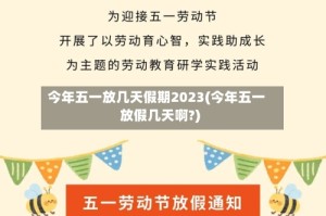 今年五一放几天假期2023(今年五一放假几天啊?)