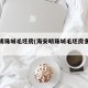 海安明珠城毛坯房(海安明珠城毛坯房多少钱)
