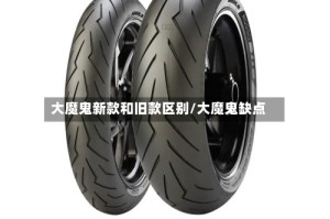 大魔鬼新款和旧款区别/大魔鬼缺点