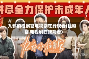 九部的检察官电视剧在线观看(检察官 电视剧在线观看)