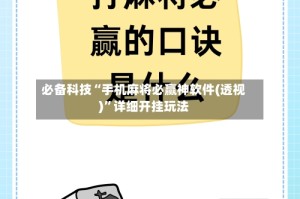 必备科技“手机麻将必赢神软件(透视)”详细开挂玩法