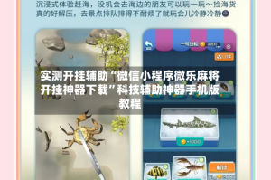 实测开挂辅助“微信小程序微乐麻将开挂神器下载”科技辅助神器手机版教程