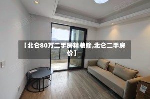 【北仑80万二手房精装修,北仑二手房价】