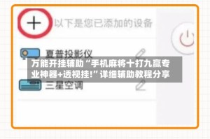 万能开挂辅助“手机麻将十打九赢专业神器+透视挂!”详细辅助教程分享