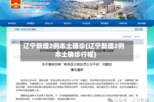 辽宁新增2例本土确诊(辽宁新增2例本土确诊行程)