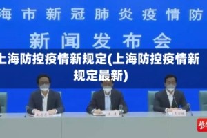 上海防控疫情新规定(上海防控疫情新规定最新)