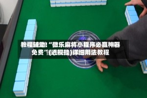 教程辅助!“微乐麻将小程序必赢神器免费”(透视挂)详细用法教程