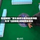 教程辅助!“微乐麻将小程序必赢神器免费”(透视挂)详细用法教程