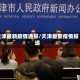 天津最新疫情通报/天津最新疫情报道
