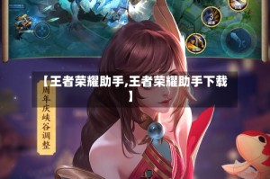 【王者荣耀助手,王者荣耀助手下载】