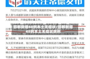 邯郸新增48例本土无症状/邯郸新增48例本土无症状病例
