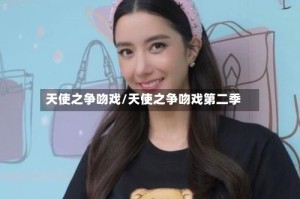 天使之争吻戏/天使之争吻戏第二季