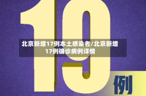 北京新增17例本土感染者/北京新增17例确诊病例详情