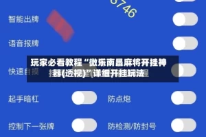 玩家必看教程“微乐南昌麻将开挂神器(透视)”详细开挂玩法