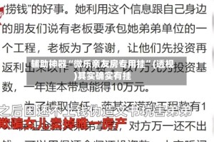 辅助神器“微乐亲友房专用挂”(透视)其实确实有挂