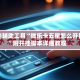 开挂辅助工具“微乐卡五星怎么开挂”附开挂脚本详细教程