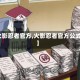 【火影忍者官方,火影忍者官方公式书】