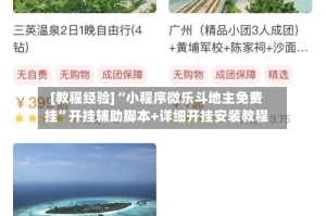 [教程经验]“小程序微乐斗地主免费挂”开挂辅助脚本+详细开挂安装教程