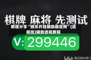 教程分享“微乐开挂辅助器官网”(透视挂)辅助透视教程