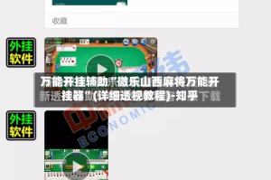 万能开挂辅助“微乐山西麻将万能开挂器”(详细透视教程)-知乎