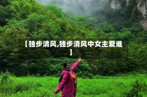 【独步清风,独步清风中女主爱谁】