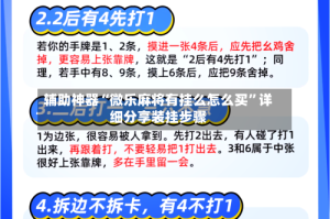 辅助神器“微乐麻将有挂么怎么买”详细分享装挂步骤