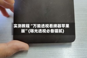 实测教程“万能透视看牌器苹果版”(曝光透视必备猫腻)