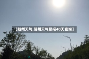 【随州天气,随州天气预报40天查询】