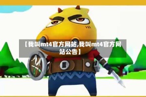 【我叫mt4官方网站,我叫mt4官方网站公告】