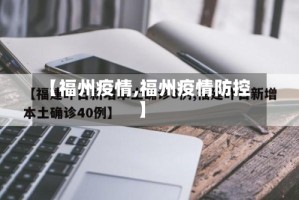 【福州疫情,福州疫情防控】