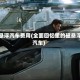 磁悬浮汽车费用(全面回忆里的磁悬浮汽车)