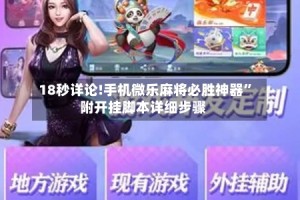 18秒详论!手机微乐麻将必胜神器”附开挂脚本详细步骤