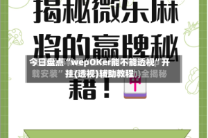 今日盘点“wepOKer能不能透视”开挂(透视)辅助教程