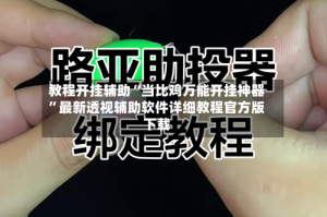 教程开挂辅助“当比鸡万能开挂神器”最新透视辅助软件详细教程官方版下载
