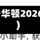校园招聘信息(奇华顿2026校园招聘信息)